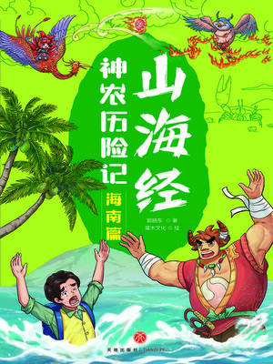 cover image of 海南篇